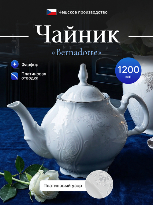 Чайник "Bernadotte" отводка платина 1200 мл