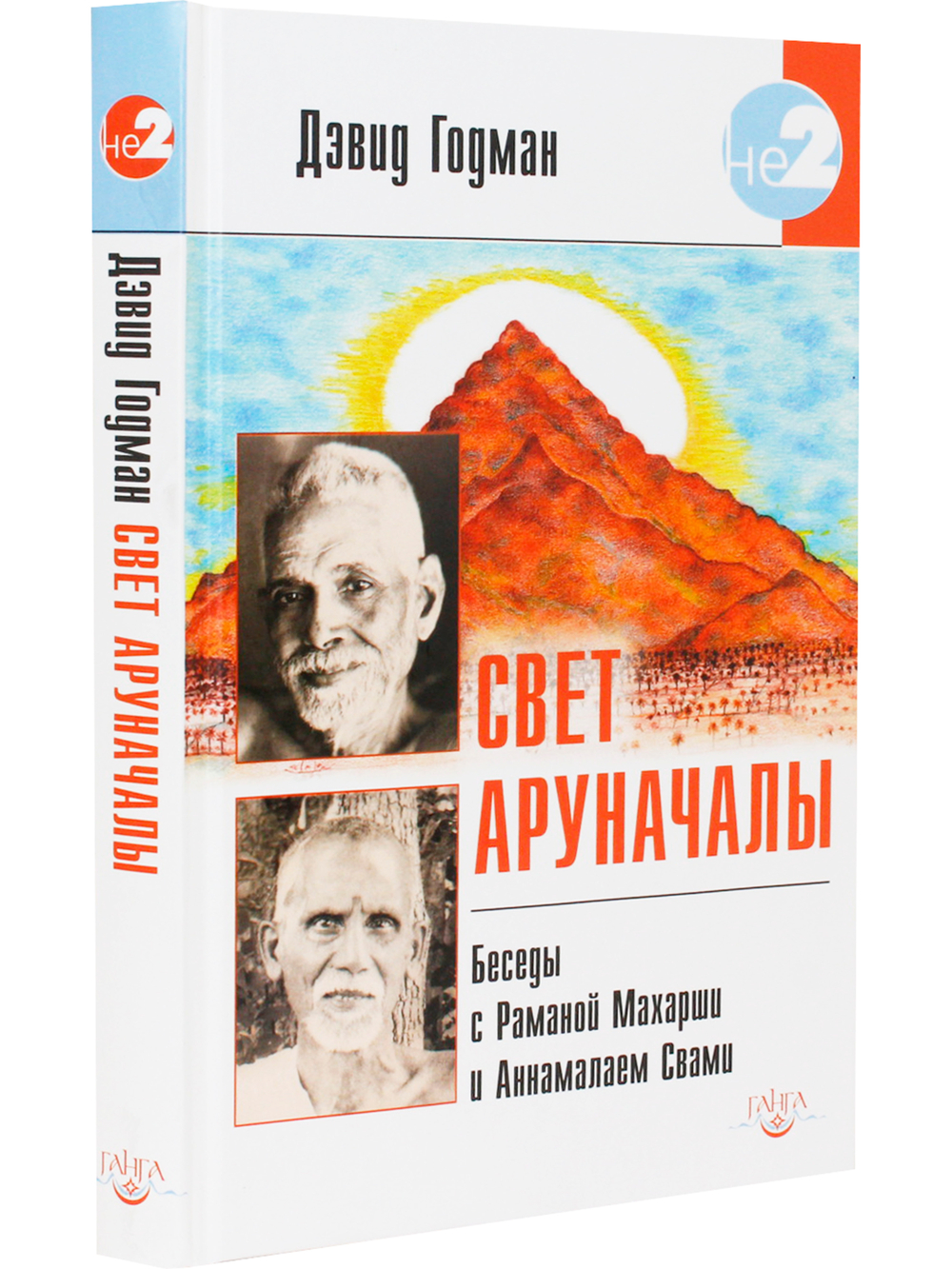 Свет Аруначалы. Беседы с Раманой Махарши и Аннамалаем Свами