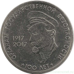 3 рубля "Дзержинский". Приднестровье. 2017 год