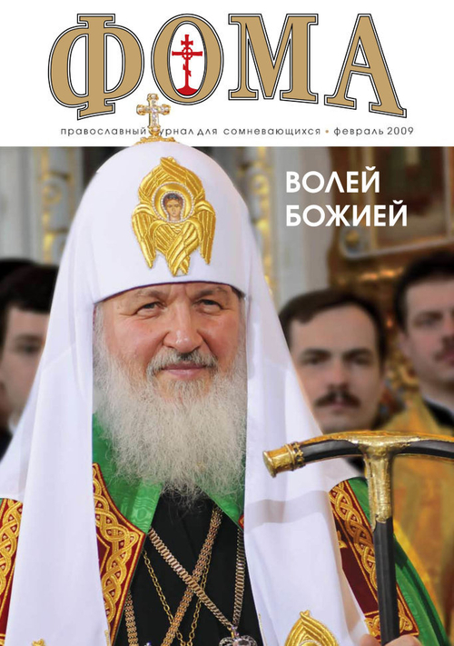 Журнал "Фома" № 2 (70) февраль 2009г.