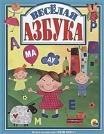 Лучшие сказки. Весёлая азбука (Проф-пресс)