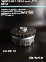 сцепления в сборе на эндуро 250-300 кубов 172FMI