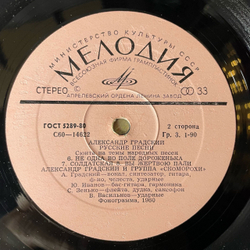 Винтажная виниловая пластинка LP Александр Градский, Русские Песни (СССР 1981)