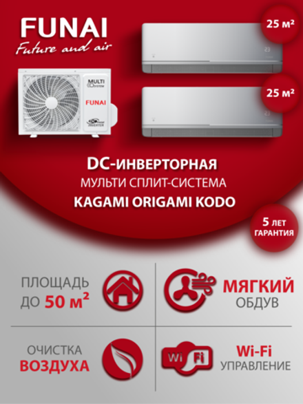 Мульти сплит-система на 2 комнаты Funai KAGAMI ORIGAMI KODO RAM-I-KM30HP/KM30HP/RAM-I-2OK55HP.01/U