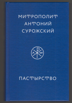 Митрополит Антоний Сурожский (Блум). Пастырство.