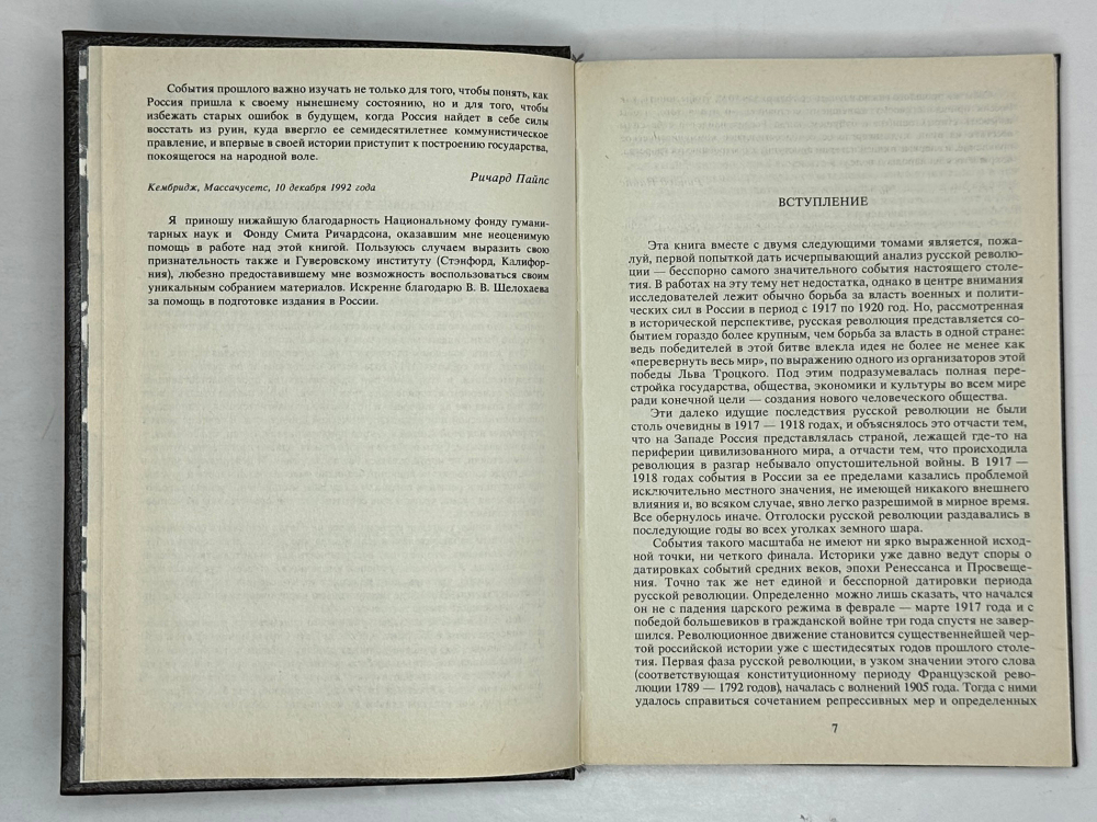 Ричард Пайпс. 3 книги. Россия при большевиках 1997г. Русская революция. Части 1-2 в 2 книгах. 1994г.