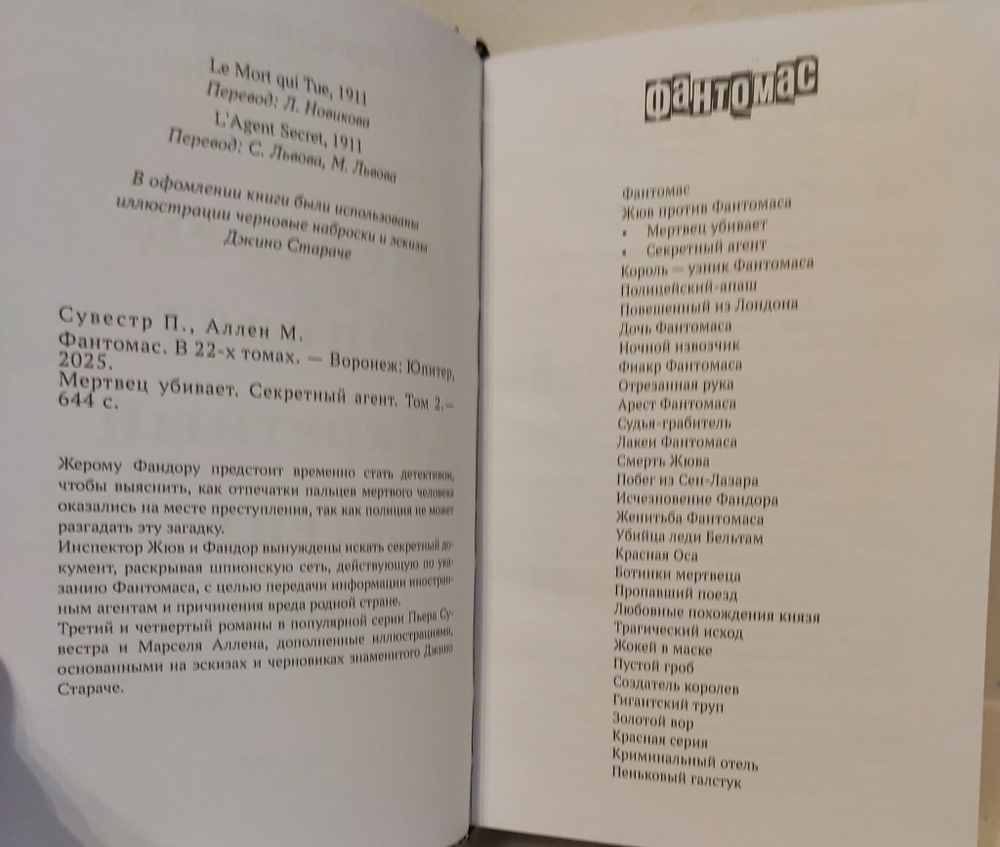 Мертвец убивает. Секретный агент. Фантомас. Том 2