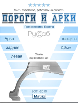 Арка левая Hyundai Matrix 2001-2010 (Klokkerholm)