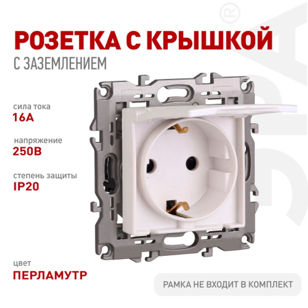 Розетка ЭРА Серия 12 12-2103-15 2P+E Schuko со шторками с крышкой 16A-250В IP20 перламутр | Эра 12