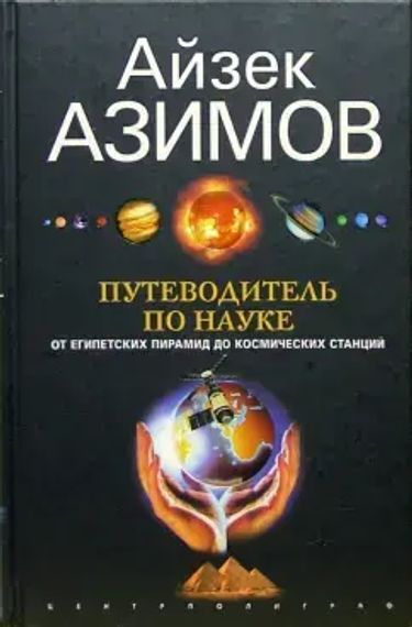 Путеводитель по науке