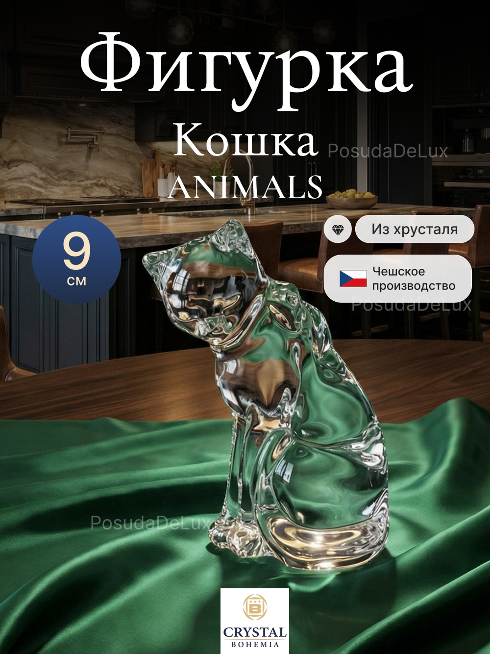 Фигурка Crystal Bohemia "Кошка" хрусталь 9 см