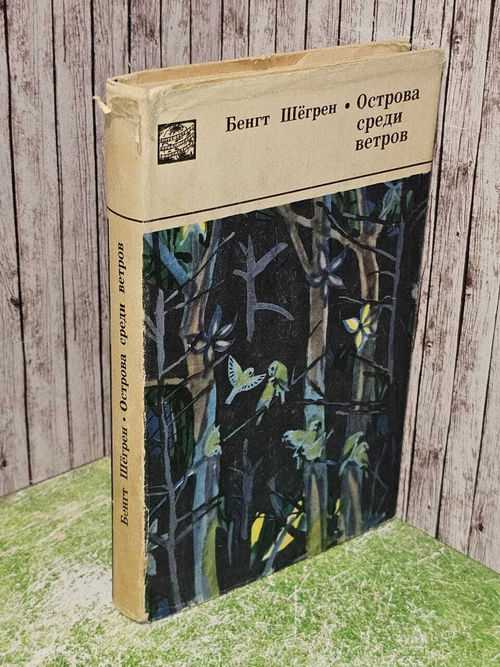 Острова среди ветров
