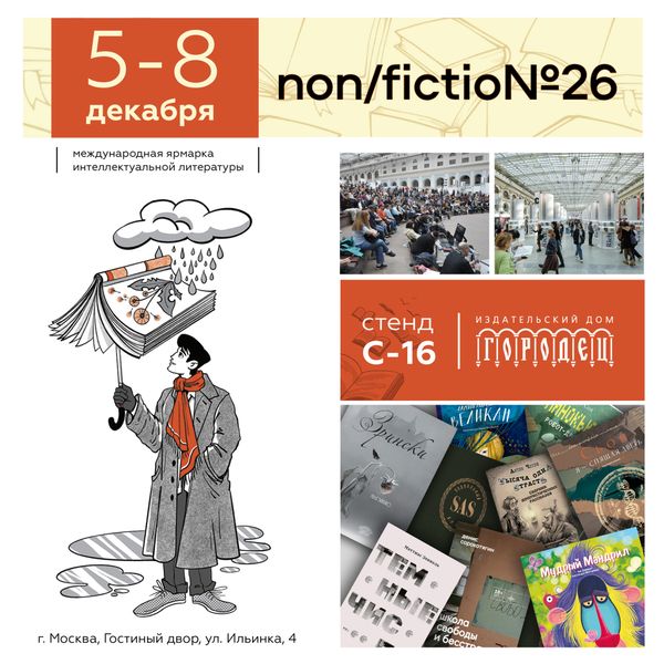 ИД «Городец» на non/fictio№26 ИД «Городец» на non/fictio№26
