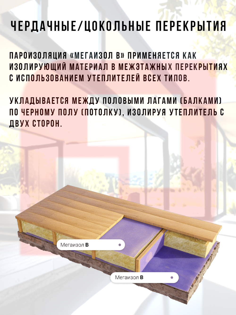 Пароизоляционная мембрана Мегаизол В 70 м2