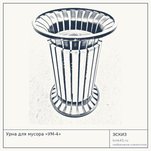Урна для мусора «УМ-4»