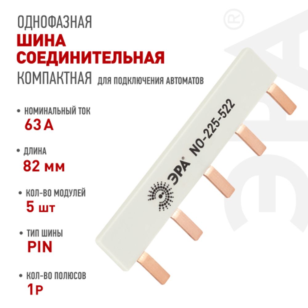 Шина соединительная ЭРА NO-225-522 компактная L фазная PIN штырь 1Р 63А 5 модулей ЭРА упаковка 3 штуки | Электротовары