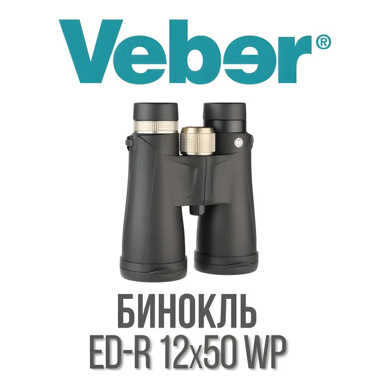 Бинокль Veber ED-R 12x50 WP - общий вид с логотипом