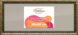 Рама 20x50 для картин и фотографий