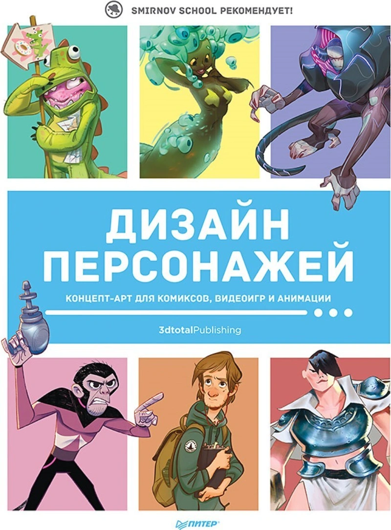Дизайн персонажей. Концепт-арт для комиксов, видеоигр и анимации