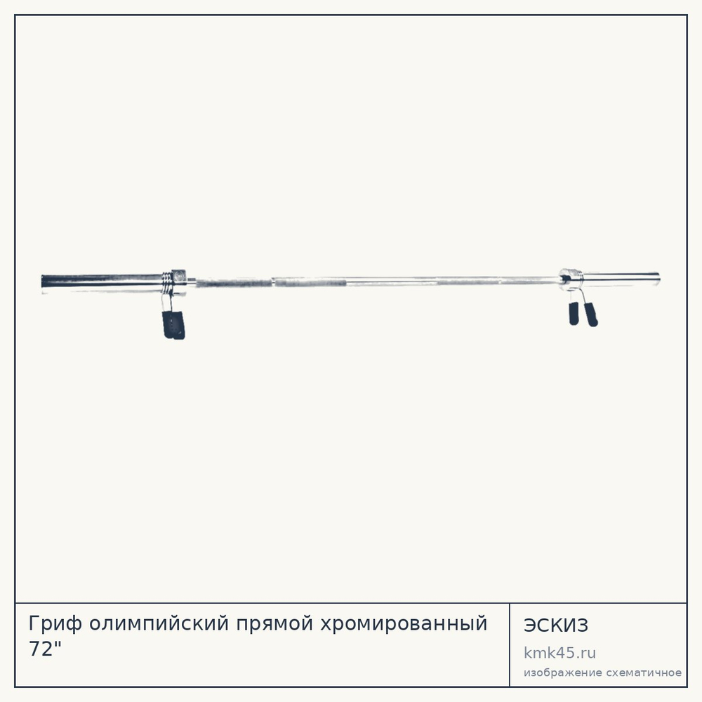 Гриф олимпийский прямой хромированный 72" — от 11 000 ₽