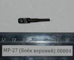 МР-27 (Боёк верхний) 00004