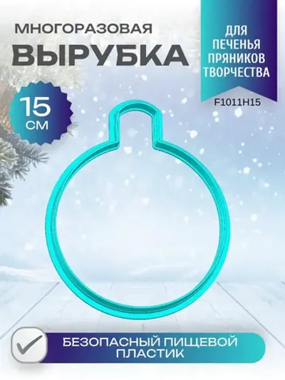 Вырубка для пряника и печенья 15 см Новогодний шарик