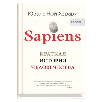 Sapiens. Краткая история человечества (мяг). Юваль Ной Харари