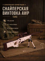 Деревянный конструктор Снайперская винтовка AWP (TARG)