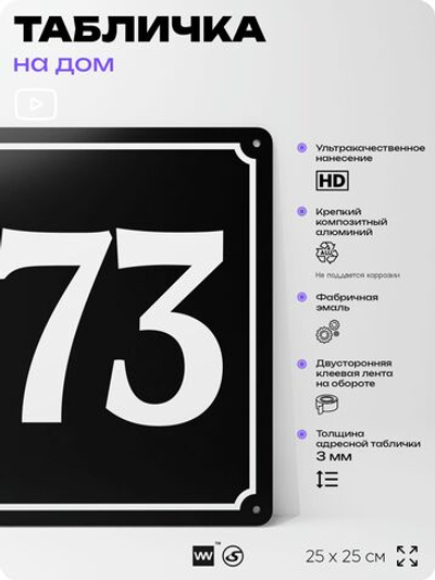 Адресная табличка с номером дома 173, на фасад и забор, черная, 25х25 см, Айдентика Технолоджи
