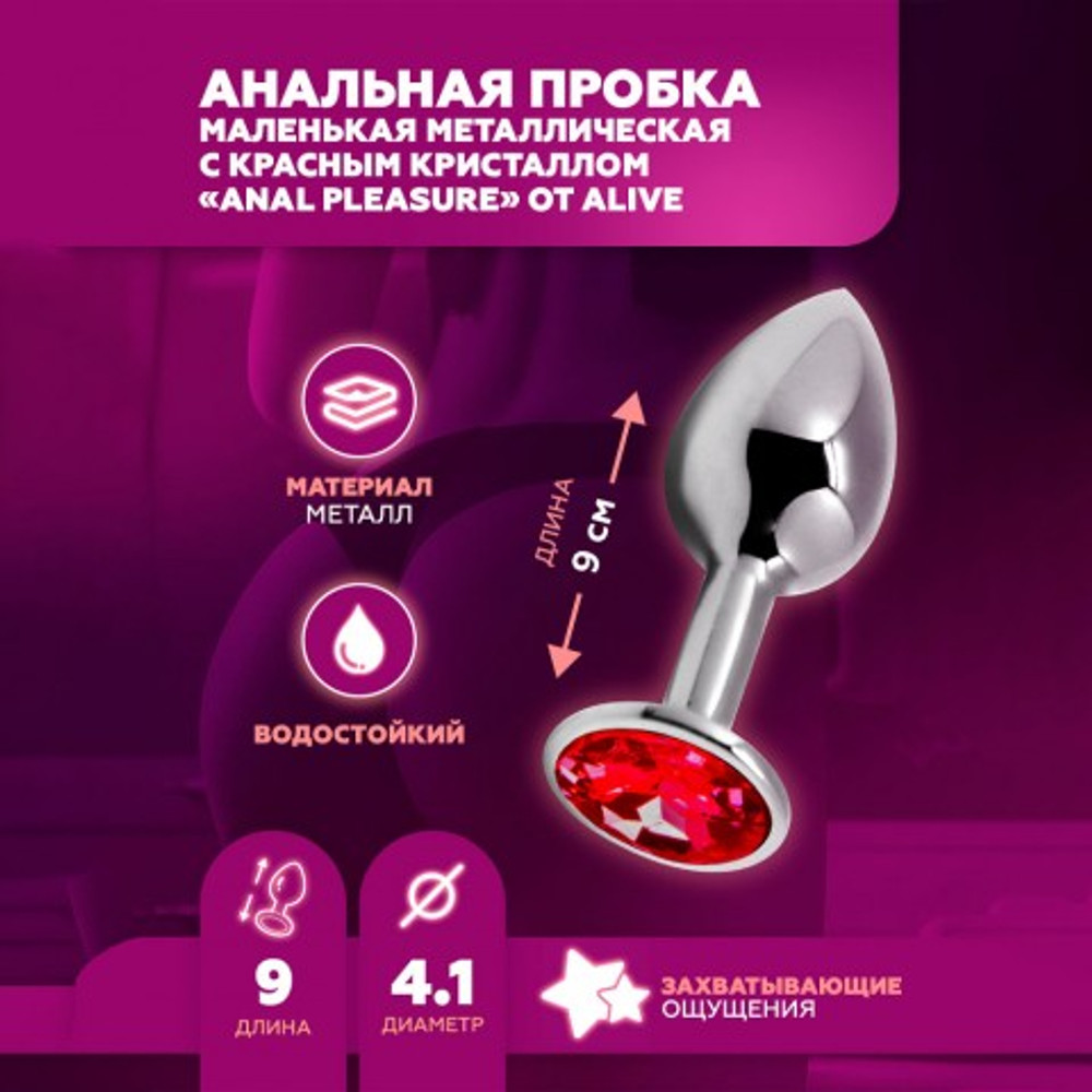 Анальная пробка маленькая Alive Anal Pleasure, металл с красным кристаллом L: 9х4,1 см