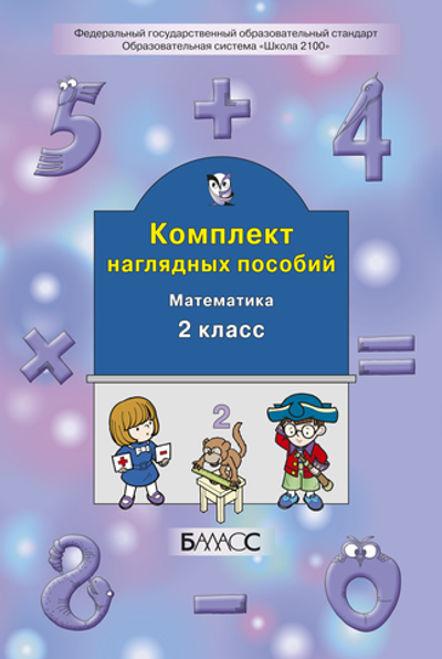 Математика 2 кл. Наглядное пособие Ч. 2