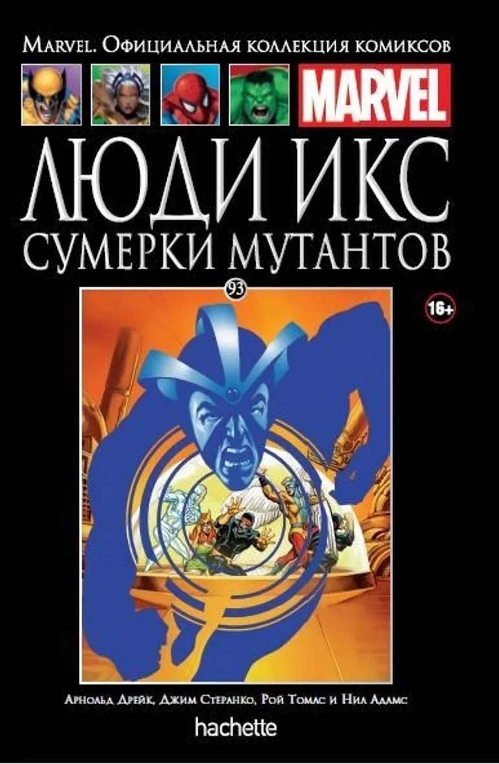 Чёрная серия Hachette (Ашет). №93. Люди Икс. Сумерки мутантов