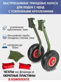 Транцевые колеса быстросъемные с усиленным креплением для лодок с НДНД