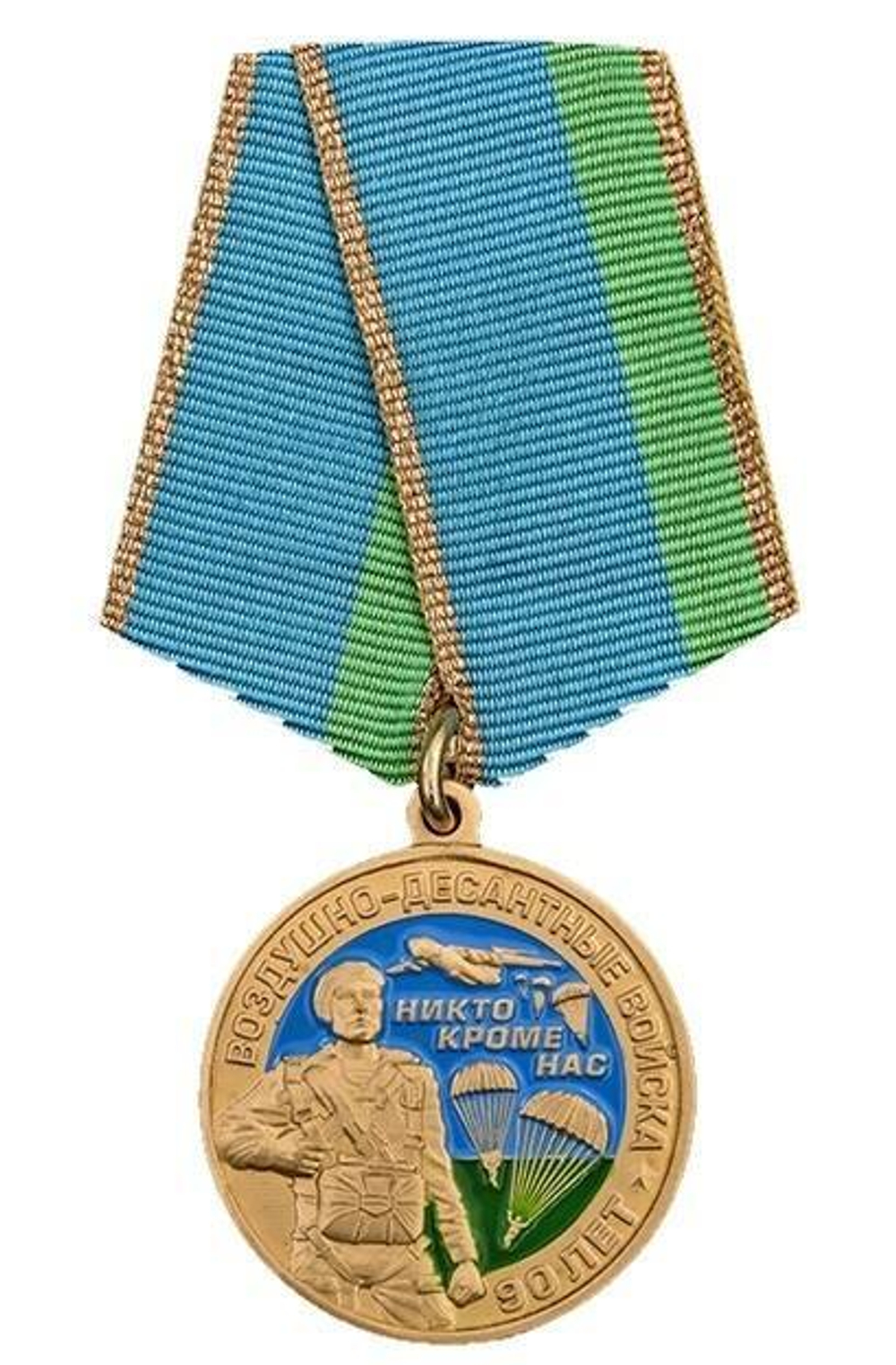 Медаль 90 лет Воздушно-Десантным Войскам