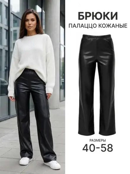 Брюки кожаные палаццо широкие прямой крой