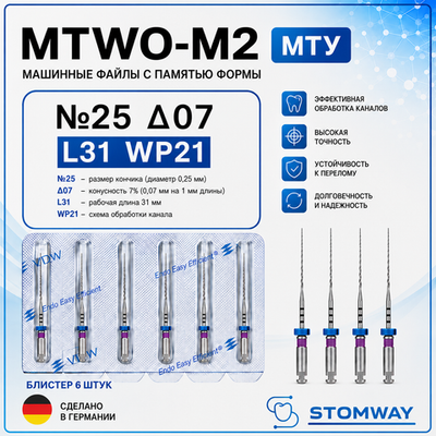 MTWO М2 Тейпер №25 07 L31 WP21, МТУ файлы машинные эндодонтические, VDW