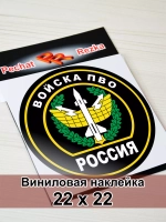 Наклейка - Войска противовоздушной обороны