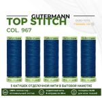 Нитки отделочные Gutermann Top Stitch 30 (30 метров), 5 кат. | 967 водная синь