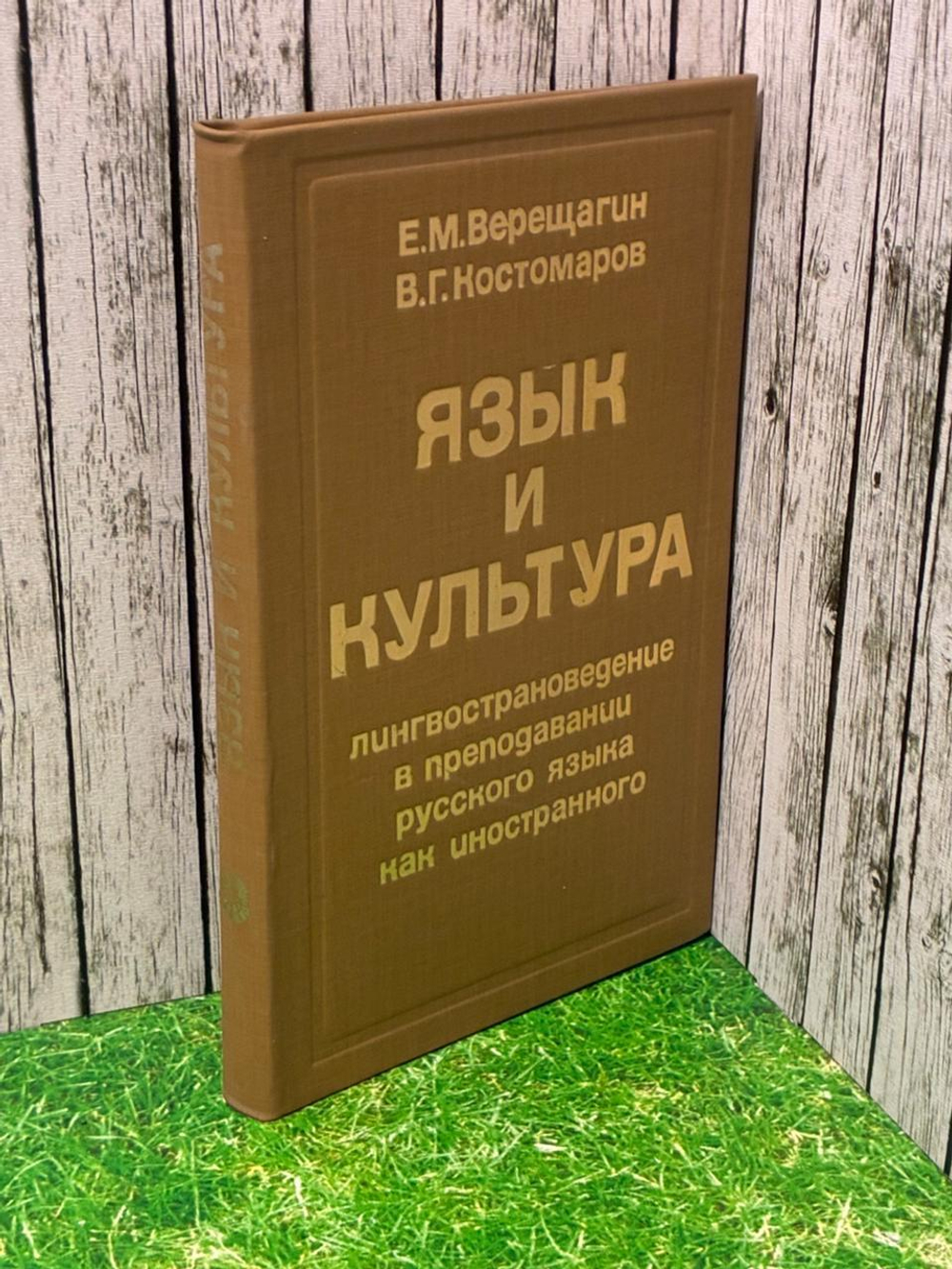 Язык и культура. Лингвострановедение в преподавании русского языка как иностранного. Костомаров Виталий Григорьевич, Верещагин Евгений Михайлович