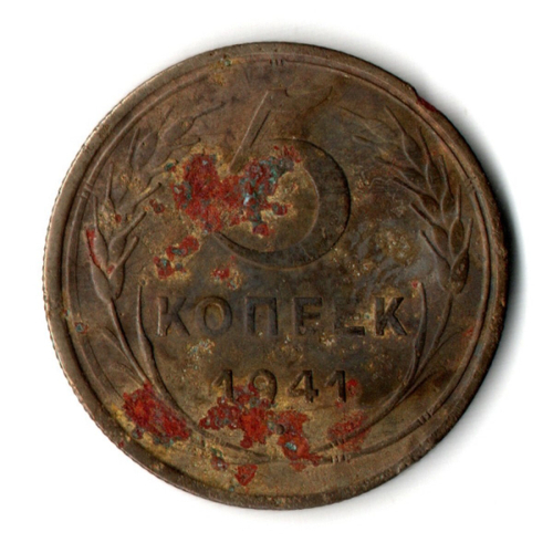 5 копеек 1941 год. G-