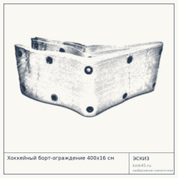 Эскиз: Хоккейный борт-ограждение 400х16 см