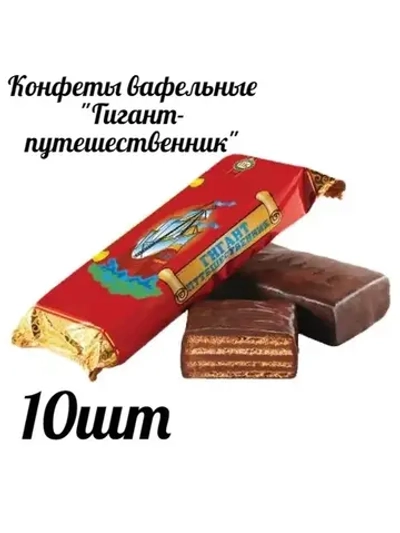 Конфеты"Гигант-путешественник" 10шт