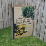 Книга "Годы учения "