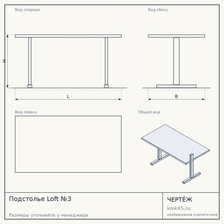 Подстолье Loft №3