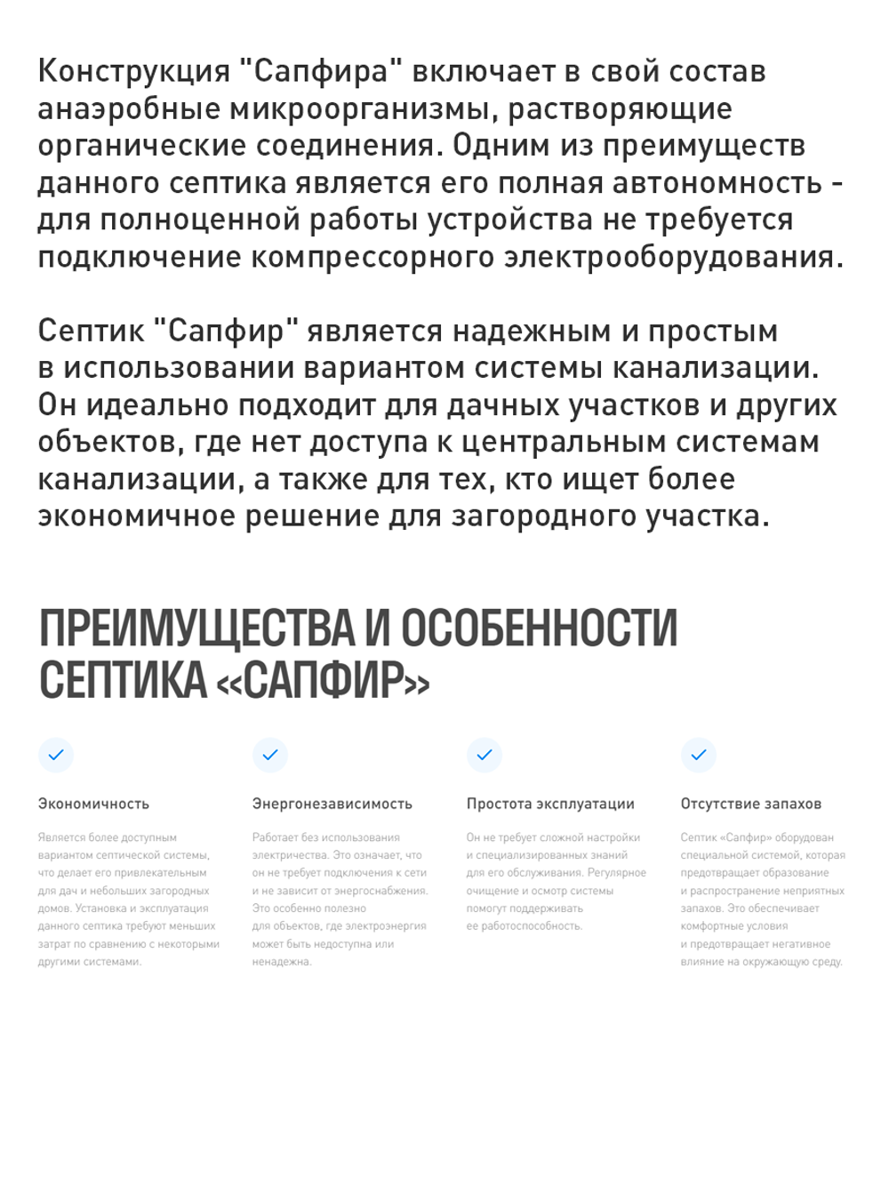 Септик - Автономная канализация - Сапфир 4 - 800 литров в сутки - до 4 человек / Сепбас