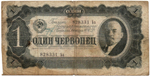 Билет Госбанка - 1 червонец 1937 год - 828331 Ьа