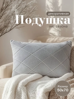 Декоративная подушка 50х70, 1 шт