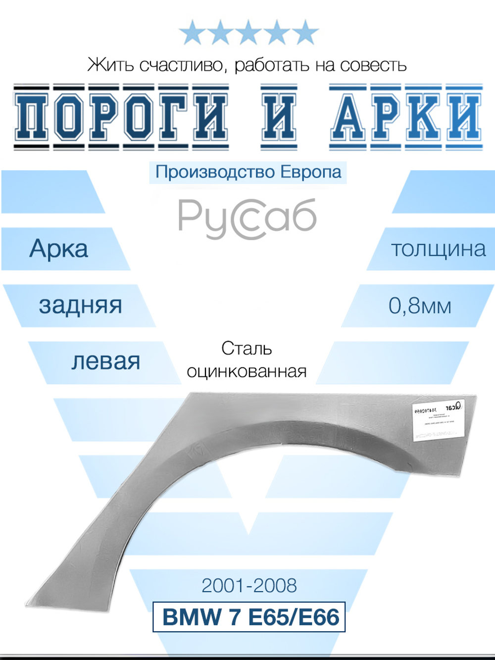 Арка левая BMW 7 series E65/E66 2001-2008