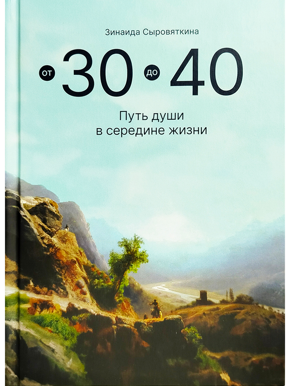 От 30 до 40, или Путь души в середине жизни