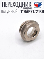 Переходник концевой (никел)  1 х 1/2 г.ш.  ViEiR  (200/10шт)